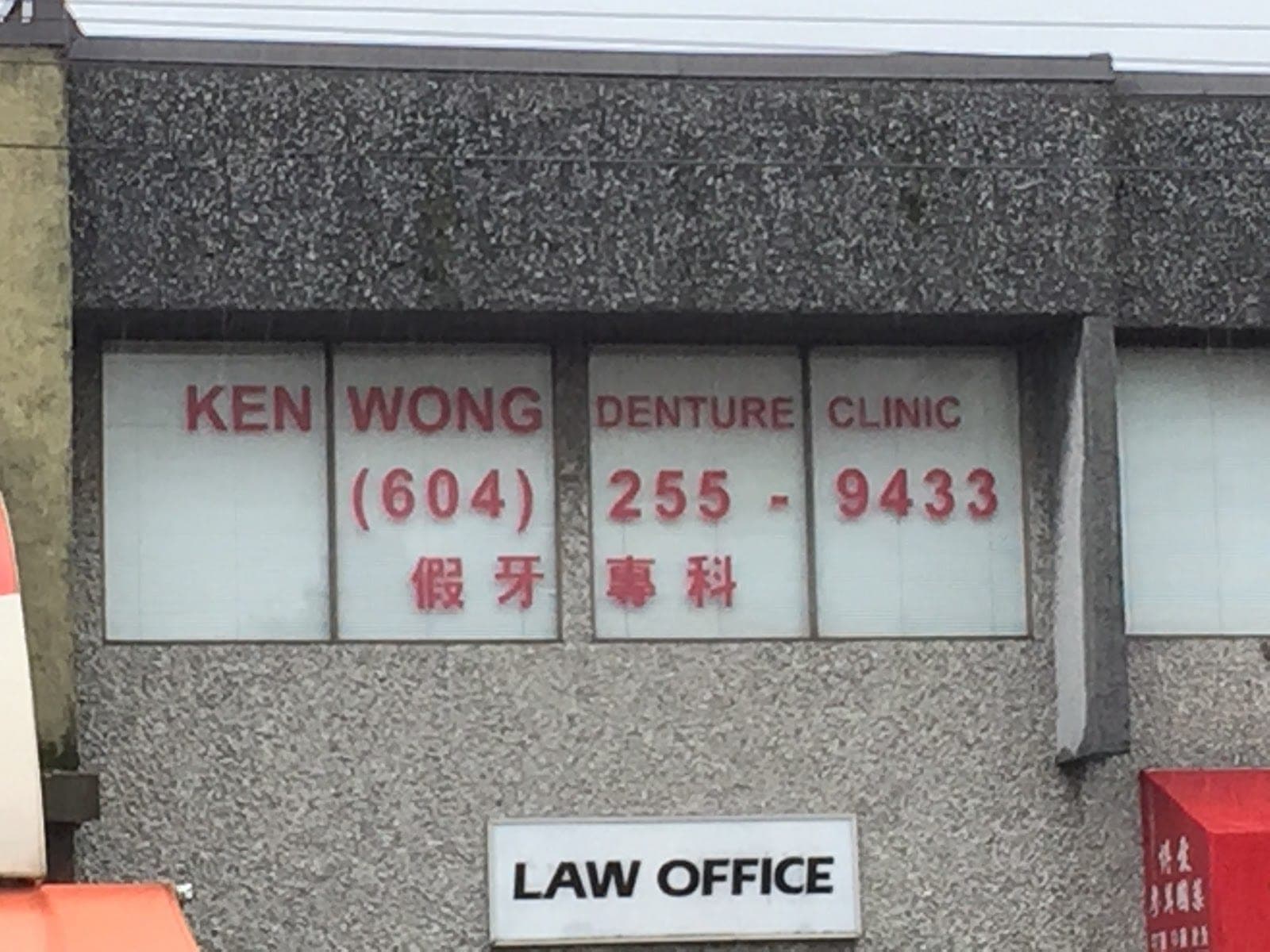 Ken Wong Denture Clinic (photo: Kevin T, via Google)